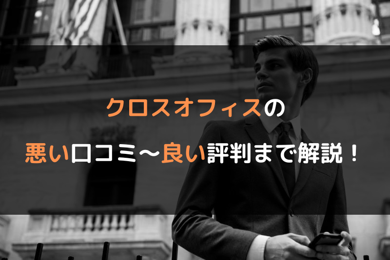 クロスオフィス（CROSS OFFICE）のバーチャルオフィスに関する悪い口コミ～良い評判まで解説！